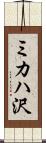 ミカハ沢 Scroll