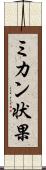 ミカン状果 Scroll