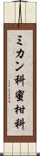 ミカン科 Scroll