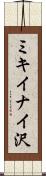 ミキイナイ沢 Scroll