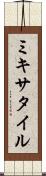 ミキサタイル Scroll