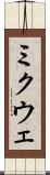 ミクウェ Scroll