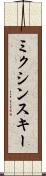 ミクシンスキー Scroll