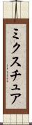 ミクスチュア Scroll