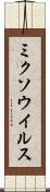 ミクソウイルス Scroll