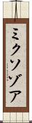 ミクソゾア Scroll