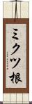 ミクツ根 Scroll