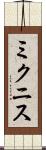 ミクニス Scroll
