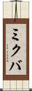 ミクバ Scroll