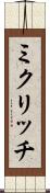 ミクリッチ Scroll