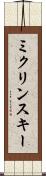 ミクリンスキー Scroll