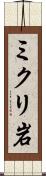 ミクリ岩 Scroll