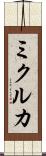 ミクルカ Scroll