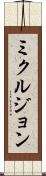 ミクルジョン Scroll