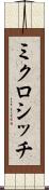 ミクロシッチ Scroll