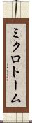 ミクロトーム Scroll