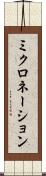 ミクロネーション Scroll