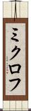ミクロフ Scroll