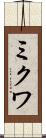 ミクワ Scroll