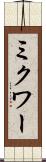 ミクワー Scroll