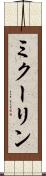 ミクーリン Scroll