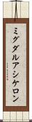 ミグダルアシケロン Scroll