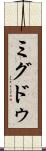 ミグドゥ Scroll