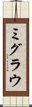 ミグラウ Scroll