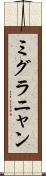 ミグラニャン Scroll