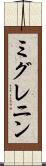 ミグレニン Scroll