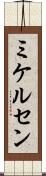 ミケルセン Scroll