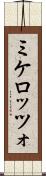 ミケロッツォ Scroll