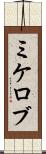 ミケロブ Scroll
