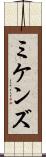 ミケンズ Scroll