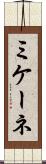 ミケーネ Scroll