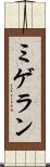ミゲラン Scroll