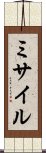 ミサイル Scroll
