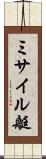 ミサイル艇 Scroll