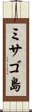 ミサゴ島 Scroll