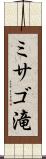 ミサゴ滝 Scroll