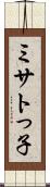 ミサトっ子 Scroll