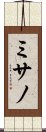 ミサノ Scroll