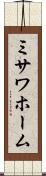 ミサワホーム Scroll