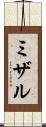 ミザル Scroll