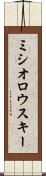 ミシオロウスキー Scroll