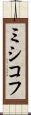 ミシコフ Scroll