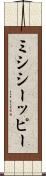 ミシシーッピー Scroll