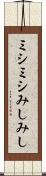 ミシミシ Scroll