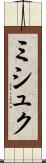 ミシュク Scroll