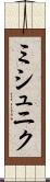 ミシュニク Scroll